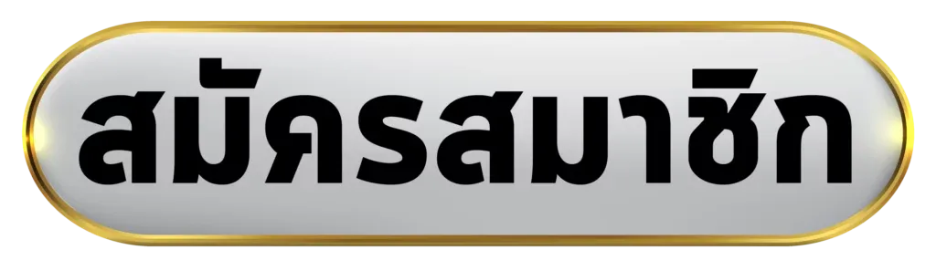 ปุ่มสมัครสมาชิก